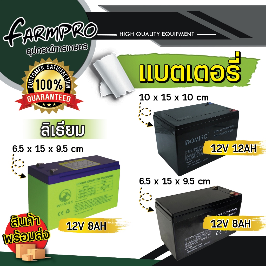 แบตเตอรี่แห้ง แบตเตอรี่ เครื่องพ่นยา ใช้กับ เครื่องพ่นยาแบต ได้ทุกขนาด 12V 8AH /12V 12AH รถไฟฟ้า จักรยานไฟฟ้า