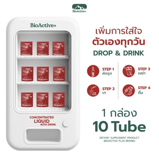 [โปร 1 กล่อง + ส่งฟรี] ไบโอแอคทีฟพลัส BioActive+ Concentrated Liquid Asta Drink แอสต้า 6 mg ผิวเด็ก ทนแดด 10 หลอด