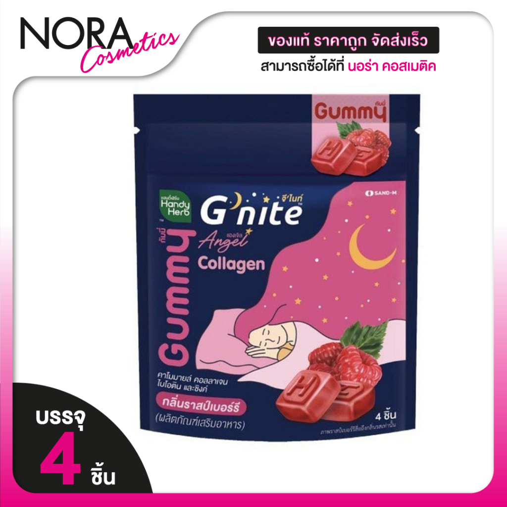 HandyHerb G Nite Beautie Gummy Collagen แฮนดี้เฮิร์บ จี ไนท์ กัมมี่ คอลลาเจน [4 ชิ้น] กลิ่นราสเบอร์ร