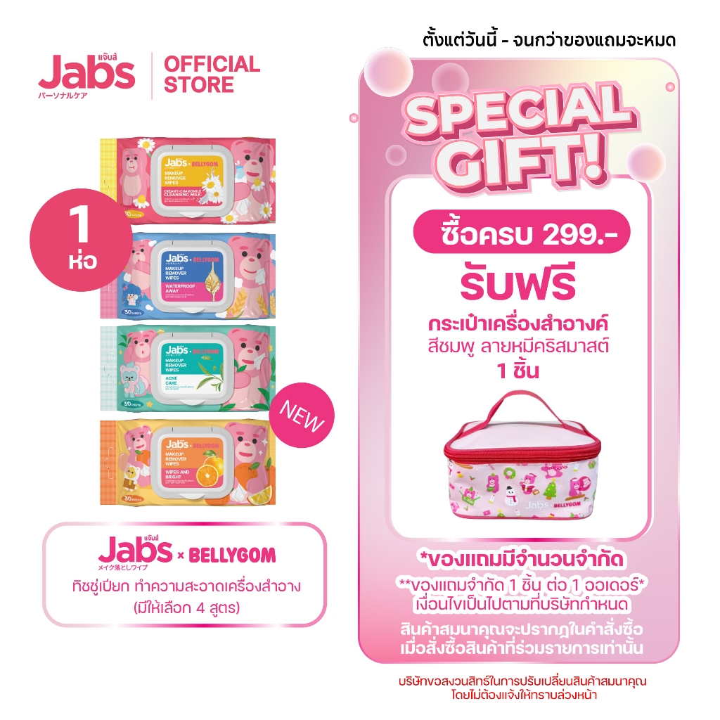 Jabs x BELLYGOM ผ้าเช็ดทำความสะอาดเครื่องสำอาง (มีให้เลือก 4 สูตร) ขนาด 30 แผ่น x1