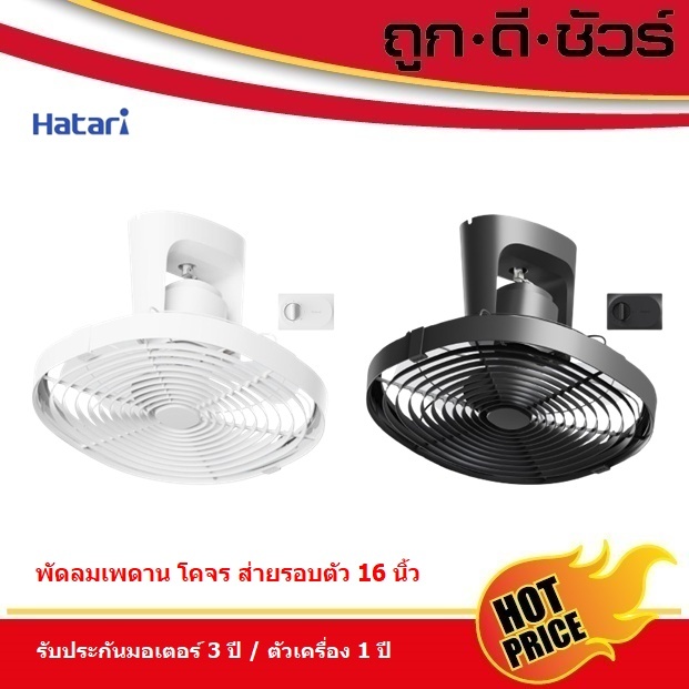 #รุ่นใหม่ Hatari พัดลมโคจร ติดเพดาน ส่ายรอบตัว 16 นิ้ว C16M2(N) (C16M1)