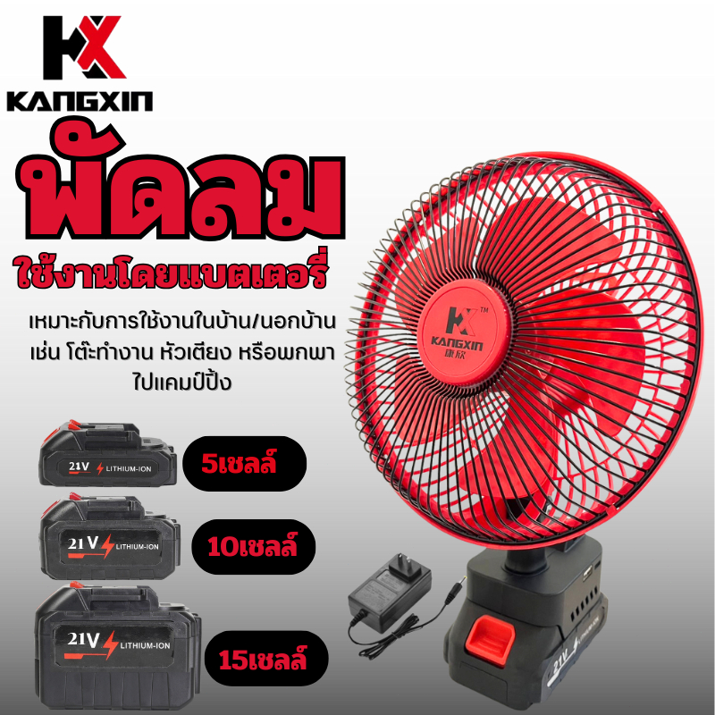 KANGXIN พัดลมไร้สาย 8 นิ้ว 🌬️2 ระดับความเร็ว ⚡แบตเตอรี่ 21V ความจุสูง