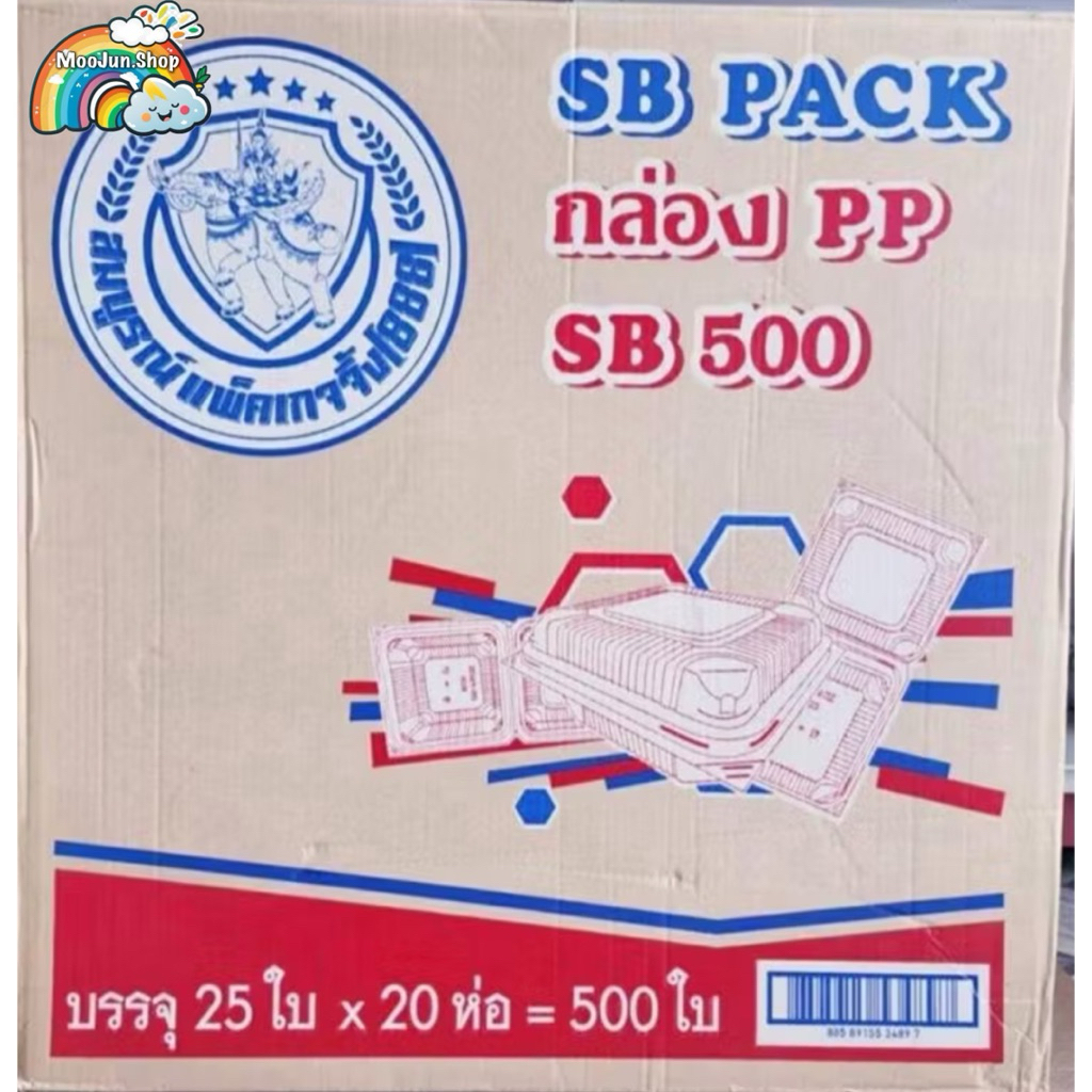 กล่องข้าว PP SB500 *ยกลัง* 500ใบ (25ใบ/1ห่อ)