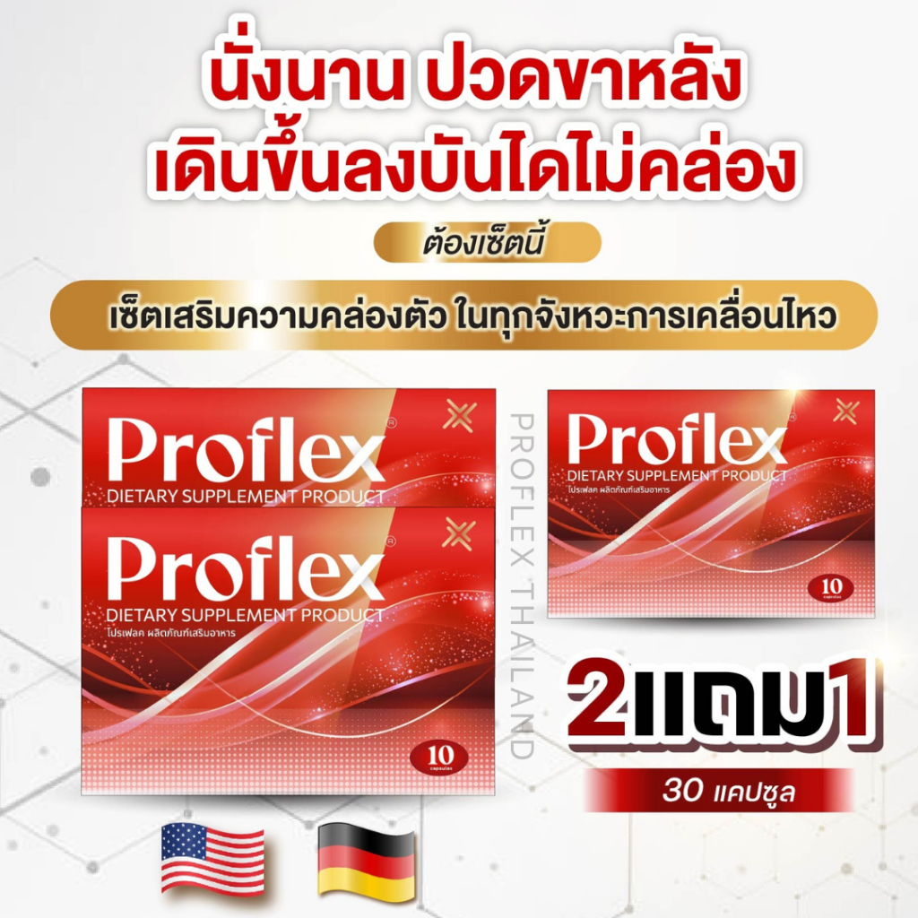 2แถม1 Proflex - โปรแฟลคอาหารเสริมบำรุงเส้นเอ็นและกล้ามเนื้อ