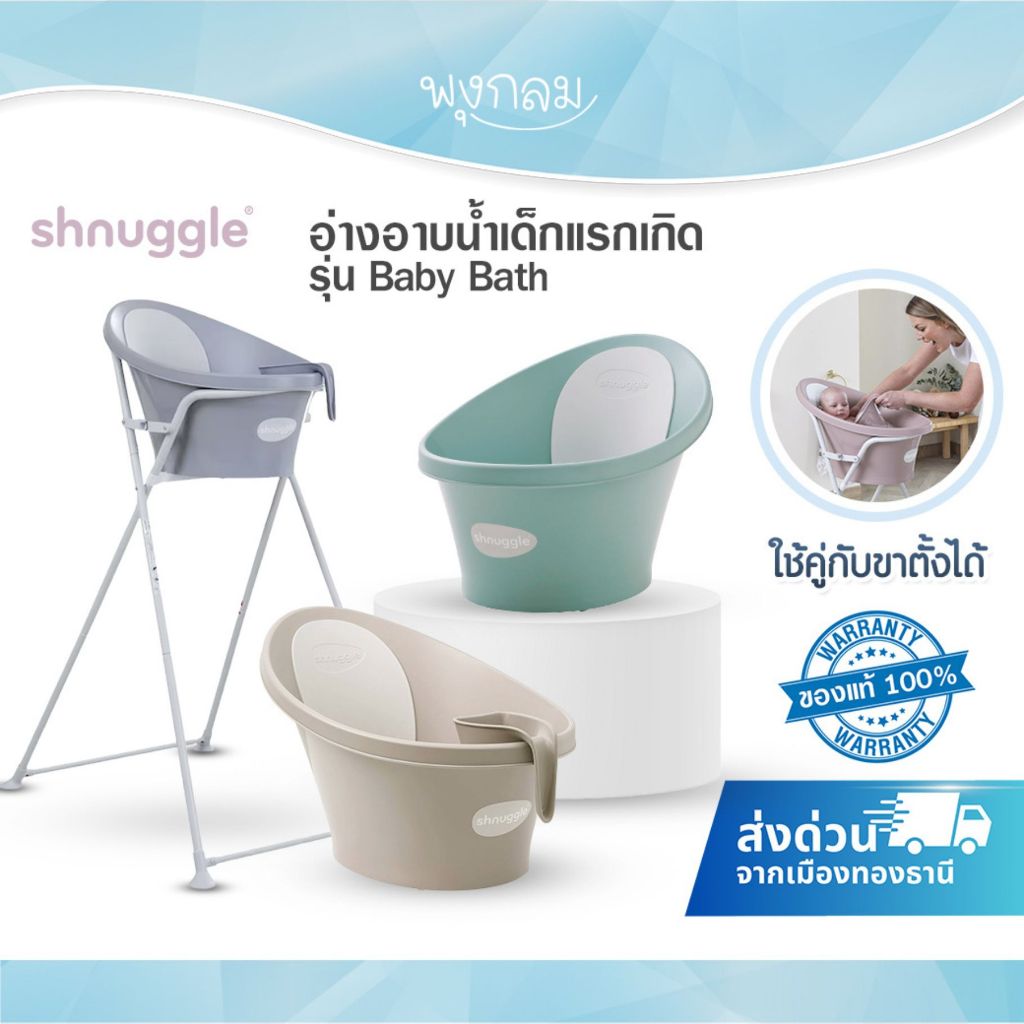 SHNUGGLE อ่างอาบน้ำเด็กแรกเกิด พนักพิงโฟมรองรับศีรษะและหลัง รุ่น Baby Bath 0-12m ใช้คู่กับขาตั้งได้