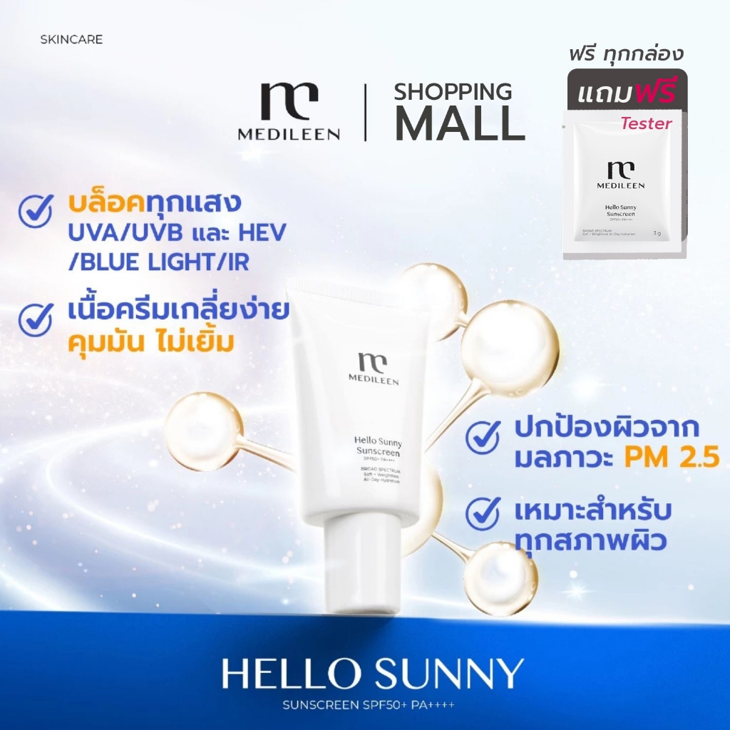 ส่งด่วน 1 ชม. กันแดด Medileen Hello Sun Screen SPF50 PA+++ กันแดด สำหรับผิวแพ้ง่ายยมากๆ