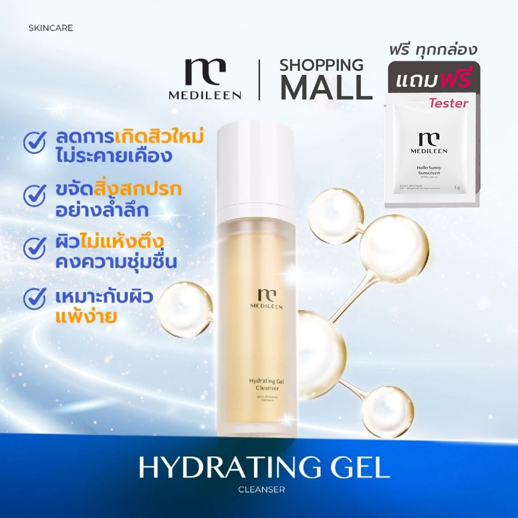 Medileen เจลล้างหน้า ส่งทันที ของแท้ ล้างแล้วไม่แห้งตึง เจลล้างหน้าเมดิลีน  เจลล้างหน้าลดสิว
