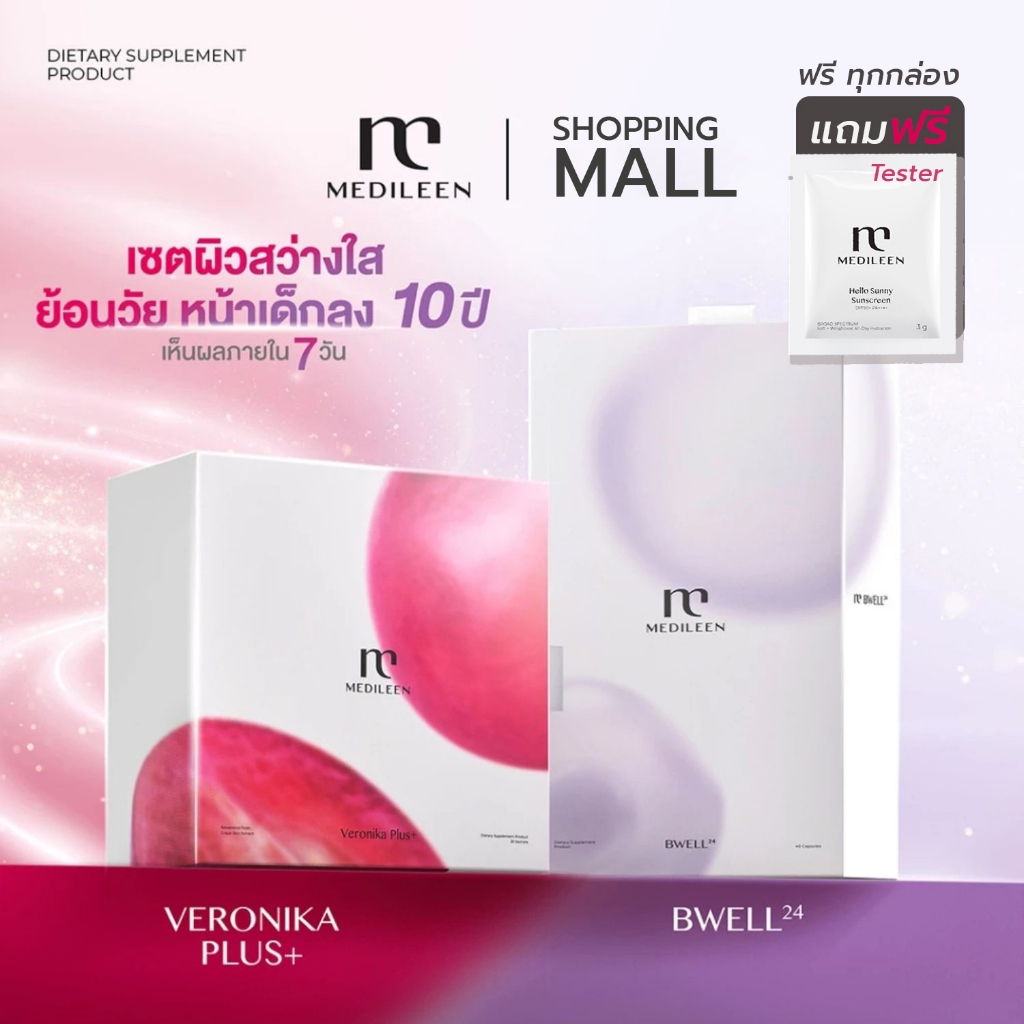 ส่งด่วน 1 ชม.  Medileen Veronika Plus และ Bwell เซ็ต คู่หูฟื้นฟูผิว เมดิลีน  เทโลเมียร์
