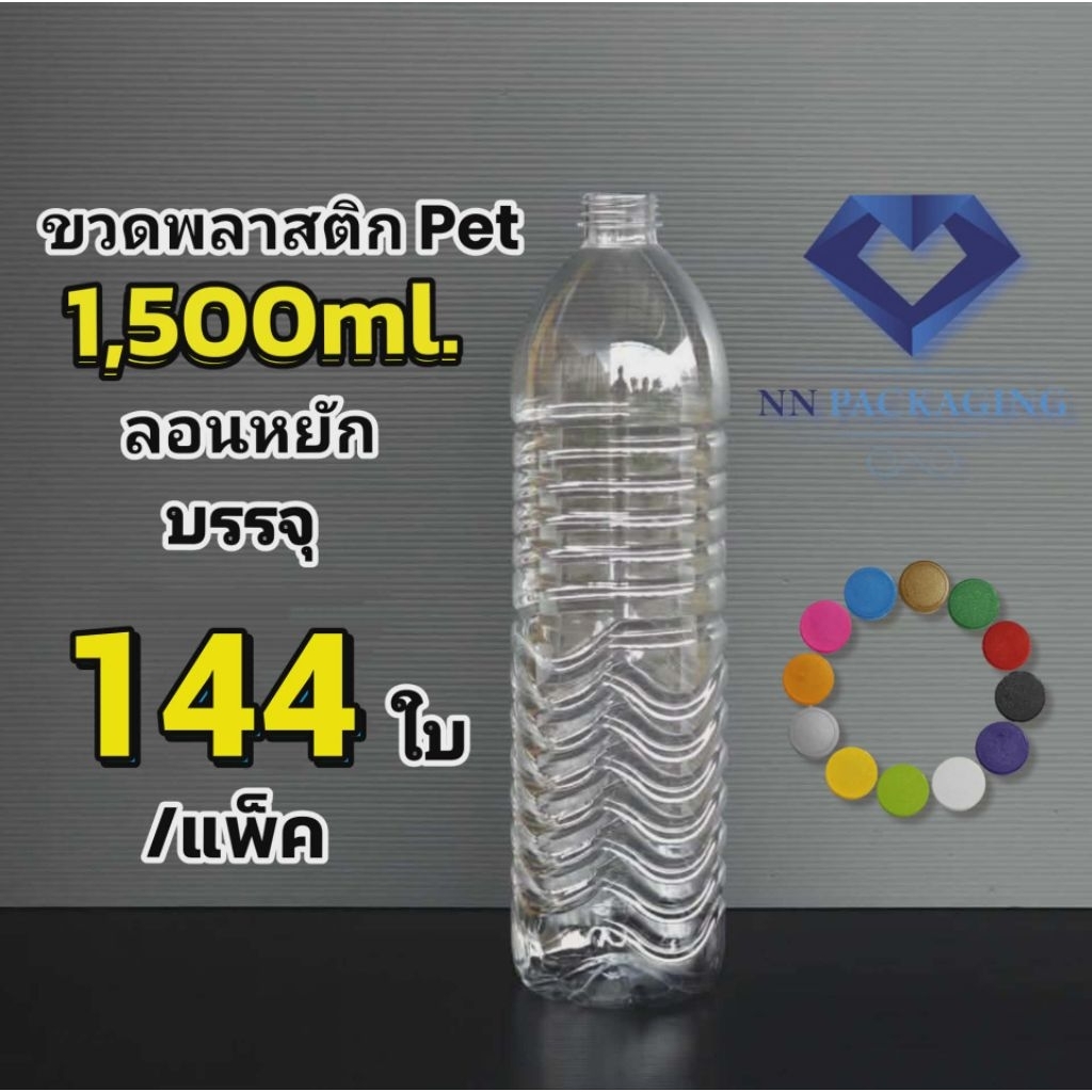 ขวด 1,500 ml ลอนหยัก ปากสั้น พร้อมฝา แพ็คคู่ บรรจุลงกล่อง จำกัด กดสั่งครั้งละ 1 ออเดอร์ เท่านั้น