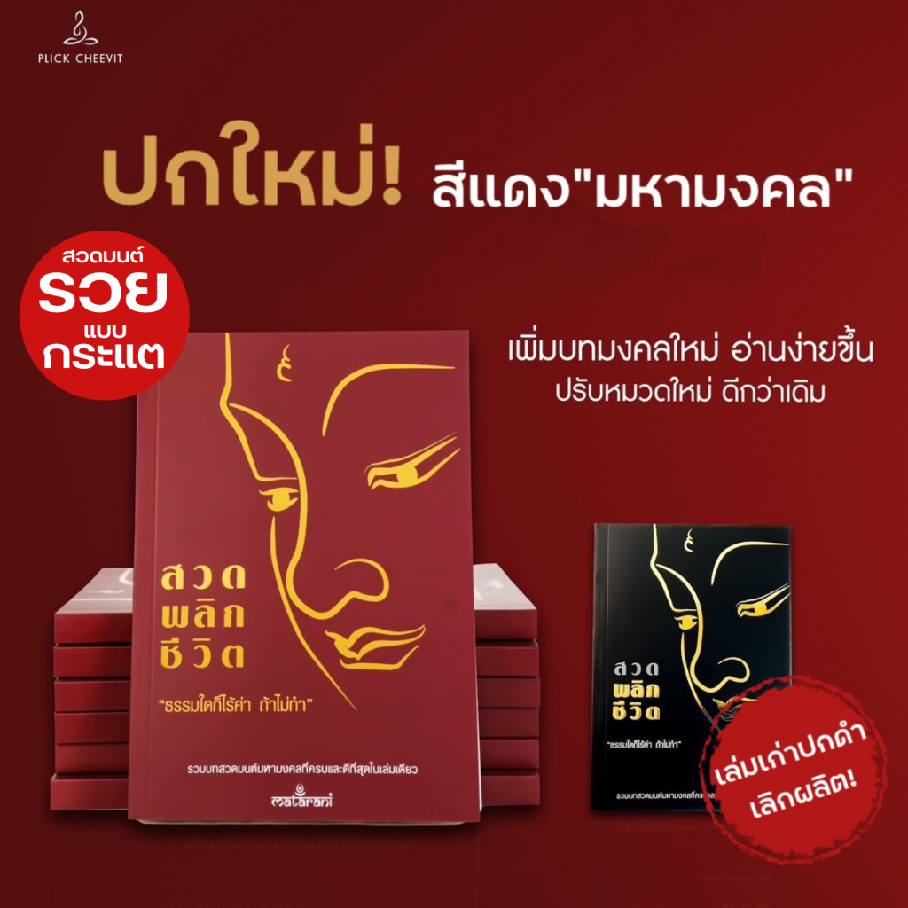 [ปกแดงฉบับใหม่] หนังสือสวดมนต์พลิกชีวิต กระแต อาร์สยาม ของแท้ 100% หนังสือสวดมนต์กระแต พลิกชีวิต