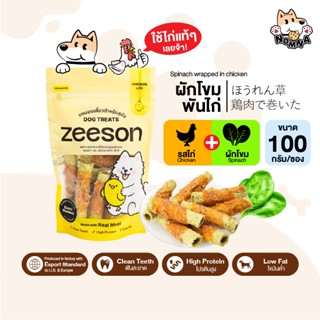 ZEESON สินค้าแท้ 100% ขนมสุนัข ขัดฟัน หนังบดม้วนผสมผักโขม โป…