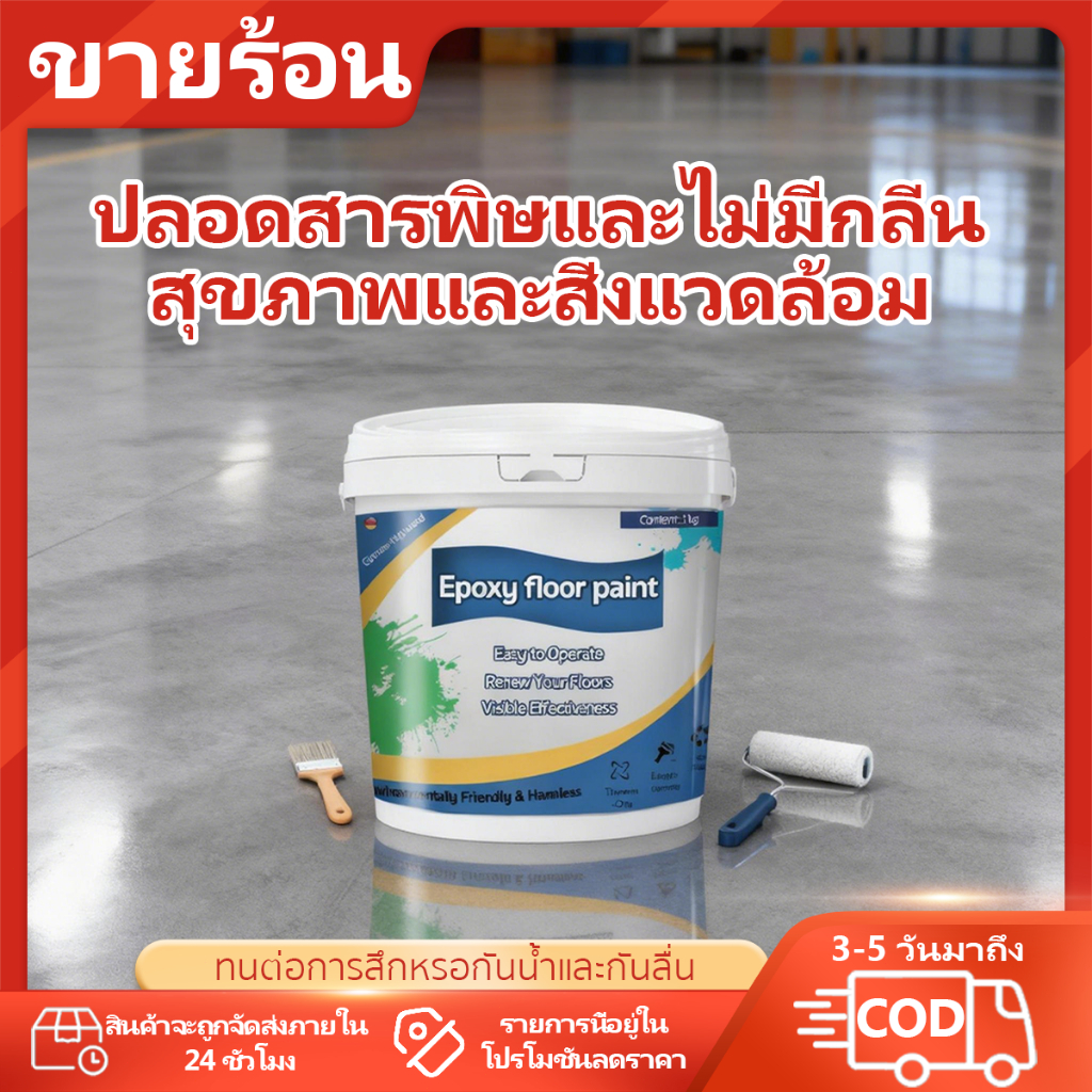 ສີພື້ນ Epoxy ໃຊ້ນ້ຳ (3 in 1) ທົນທານ ສຳລັບພື້ນໂຮງງານ/ຄັງສິນຄ້າ/ຮ້ານອາຫານ