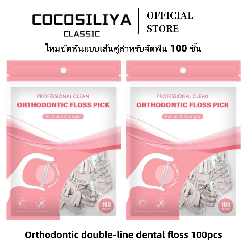 COCOSILIYA ไหมขัดฟันนุ่มพกพา + แท่งลวดคู่สำหรับจัดฟัน 100ชิ้น ไหมขัดฟัน ไหมขัดฟันแบบพกพา สะอาดสดชื่นปกป้องฟัน