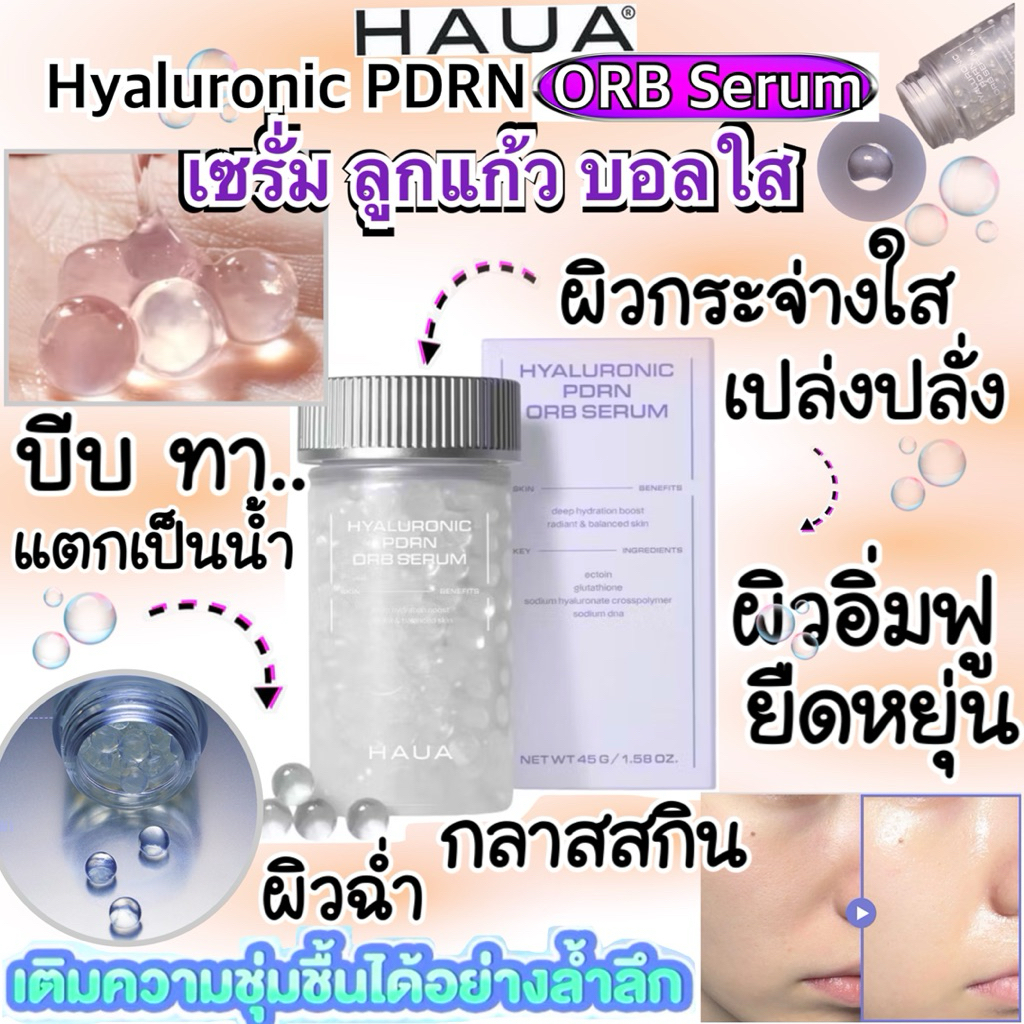 🫧 HAUA Hyaluronic PDRN ORB Serum 45g🫧 เซรั่มบอลใส ฟื้นฟูผิว ชุ่มชื้น ฉ่ำ กลาสสกิน ผิวเรียบเนียน นุ่ม