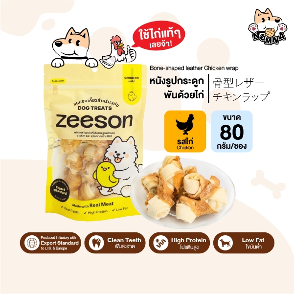 ZEESON สินค้าแท้ 100% ขนมสุนัข หนังรูปกระดูกผูก พันด้วยไก่ 100% โปรตีนสูง คุณภาพเกรดส่งออกต่างประเทศ