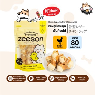 ZEESON สินค้าแท้ 100% ขนมสุนัข หนังรูปกระดูกผูก พันด้วยไก่ 1…