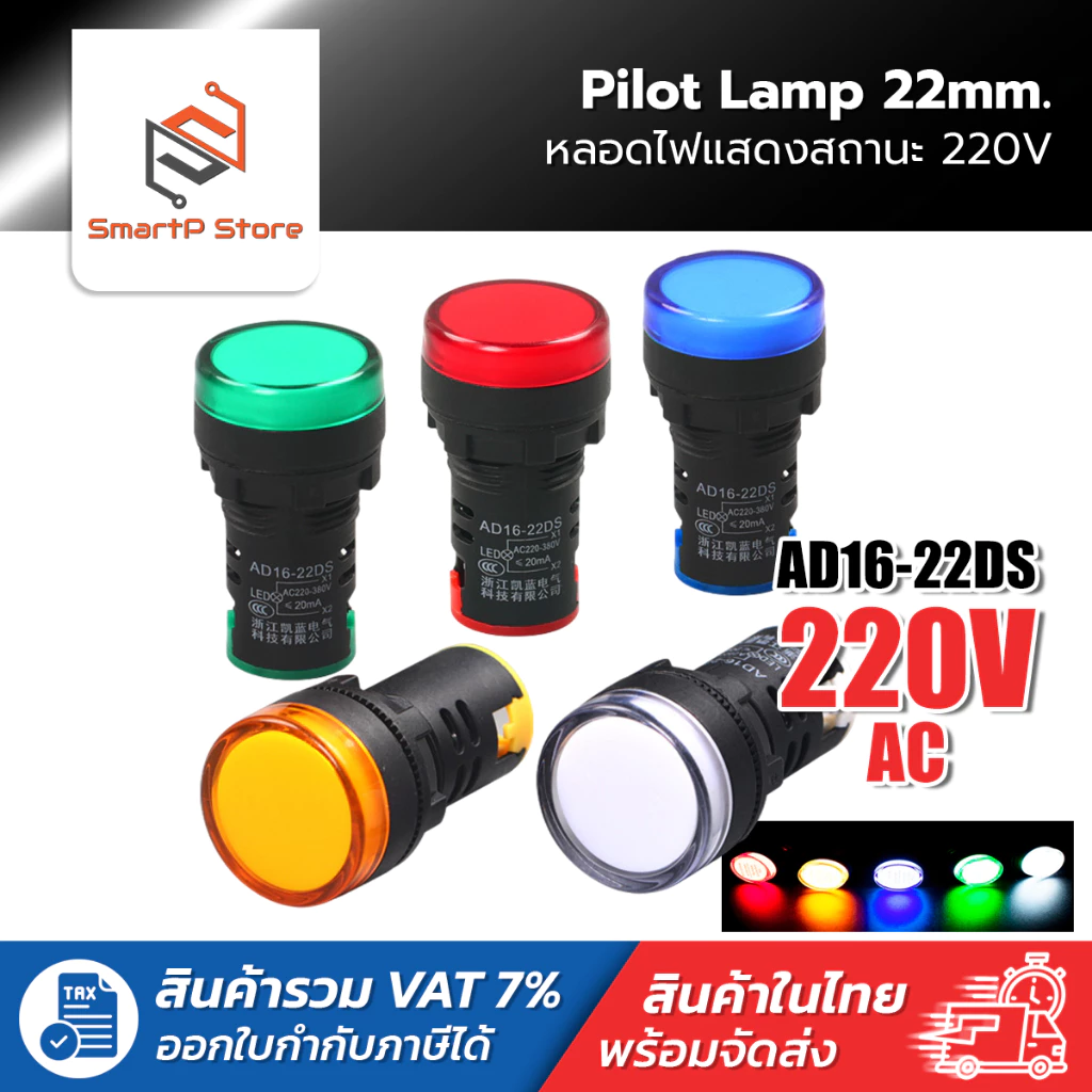 หลอดไฟหน้าตู้ แลมป์ Pilot lamp LED 22mm ไพล็อตแลมป์ ขนาด 22มิล 220VAC