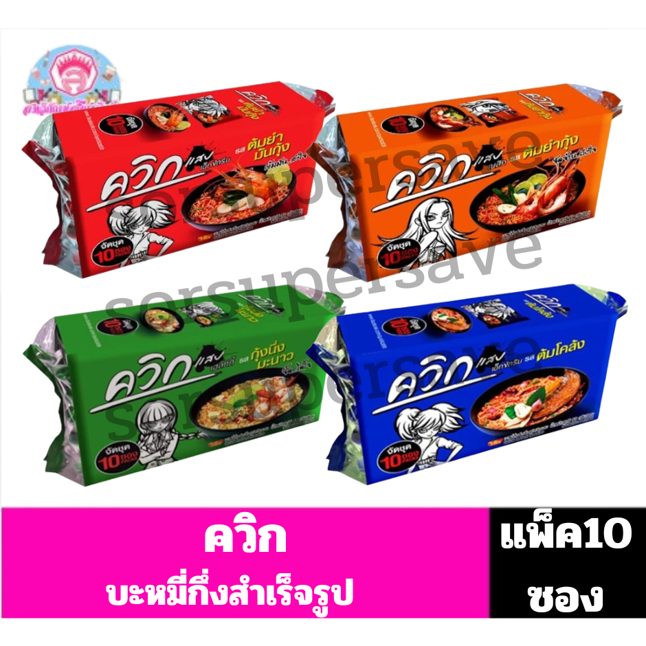 ควิก บะหมี่กึ่งสำเร็จรูป ขนาด60กรัม**แพ็ค10ซอง**