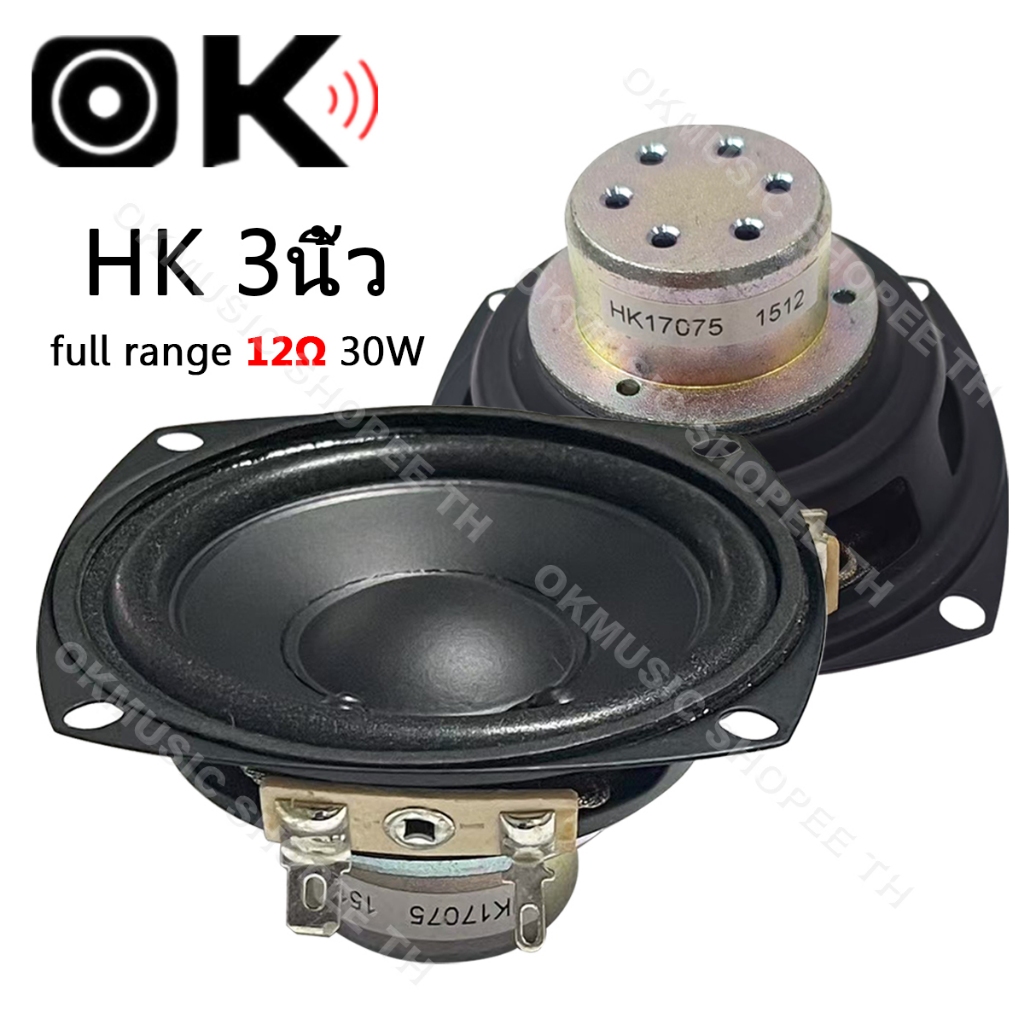 OKMUSIC HK 3 นิ้ว ลำโพงฟูลเรนจ์ 12Ω 30W เสียงใส เบสดี ลำโพงบลูทูธ ลำโพงบ้าน DIY เครื่องเสียงรถยนต์