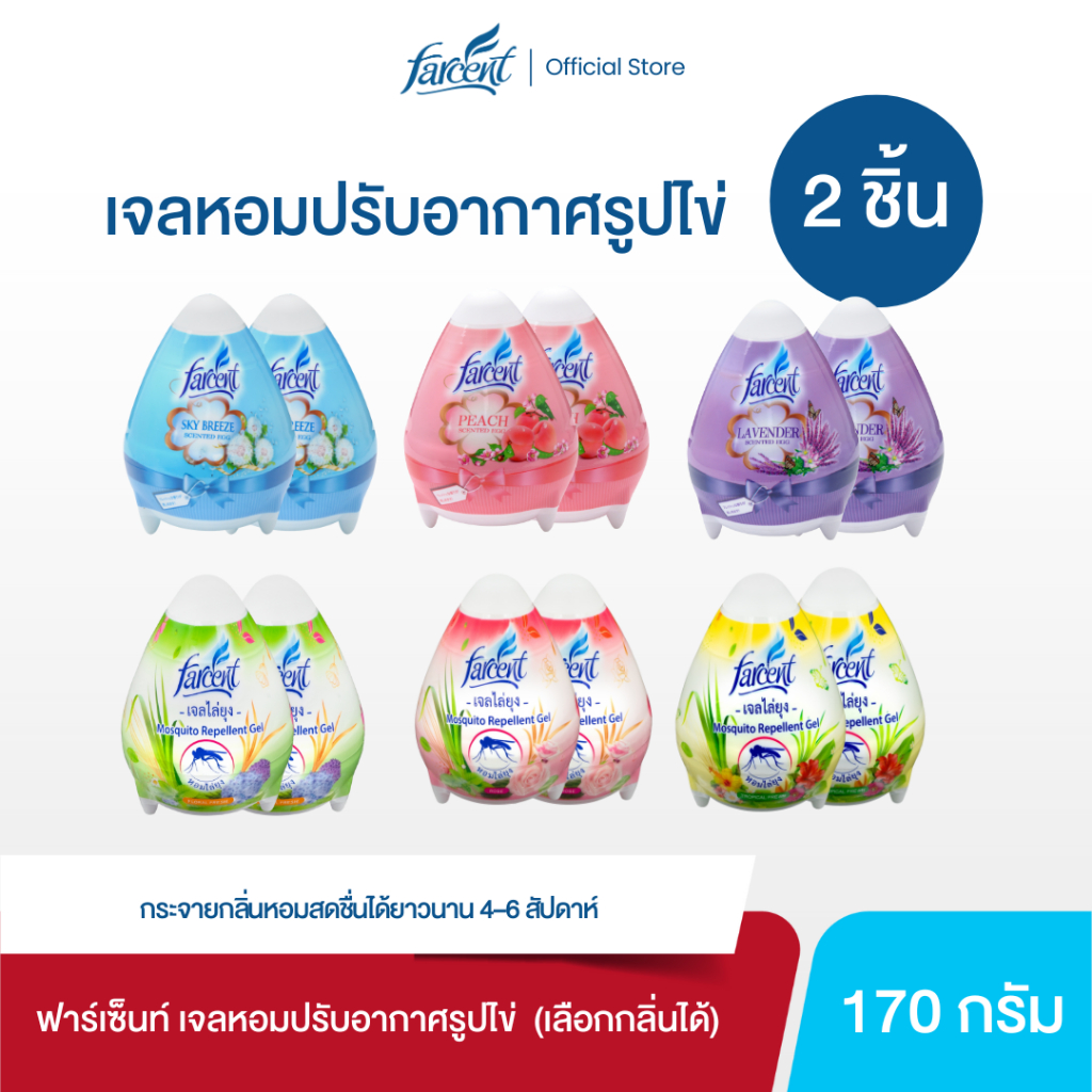 [2 ชิ้น] ฟาร์เซ็นท์ เจลหอมปรับอากาศรูปไข่ 170 ก. (เลือกกลิ่นได้)