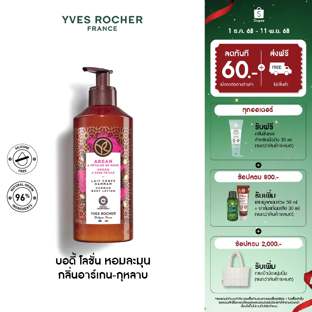 อีฟ โรเช Yves Rocher Argan&Rose Petals Hammam Body Lotion390มล.โลชั่นบำรุงผิวกลิ่นอาร์เกน-กุหลาบบำรุงหอมฟินบูสผิวนุ่มใส