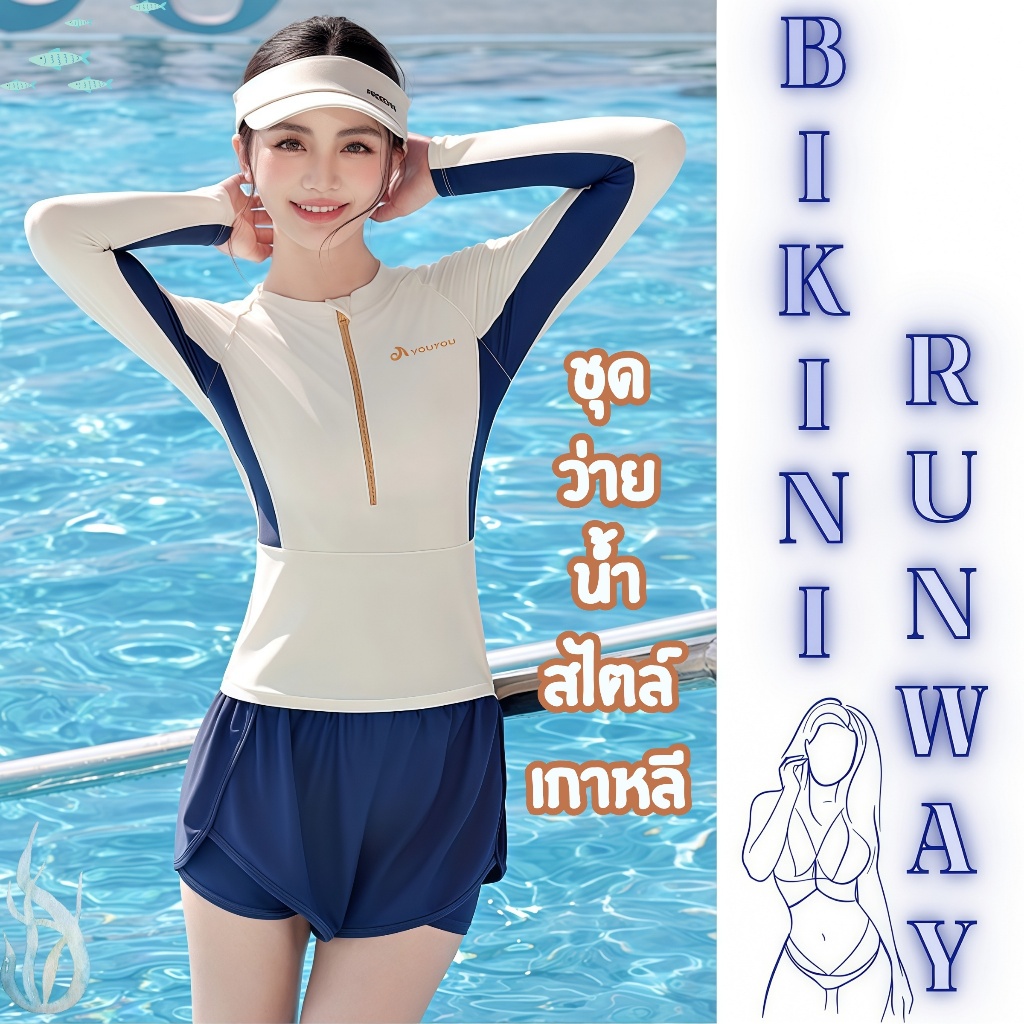 BIKINI RUNWAY ชุดว่ายน้ำทูพีชผู้หญิง ชุดว่ายน้ำไม่โป๊ะ ชุดว่ายน้ำกางเกงขาสั้น 🏝 มีไซส์ M-XL | น้ำหนัก 40-65 กก. Y670