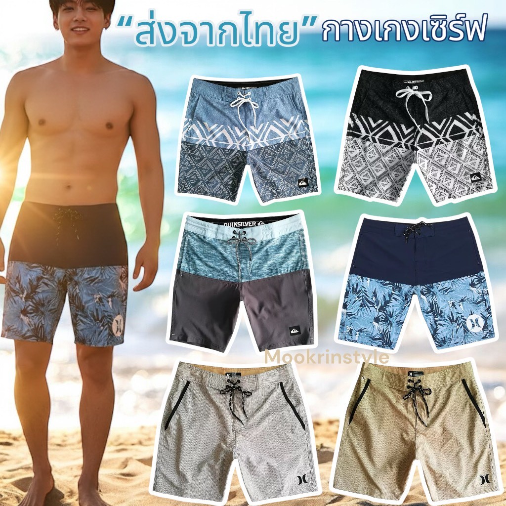 mookrinstyle พร้อมส่งจากไทย กางเกงชายหาด กางเกงเซิร์ฟ ขาสั้นลำลอง ผู้ชาย ผ้าแห้งเร็ว ใส่สบาย เหมาะกับทุกกิจกรรม