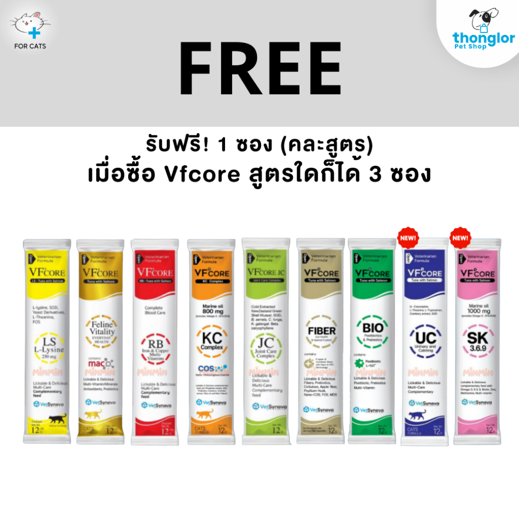 (ของแถม) VFcore คละสูตร