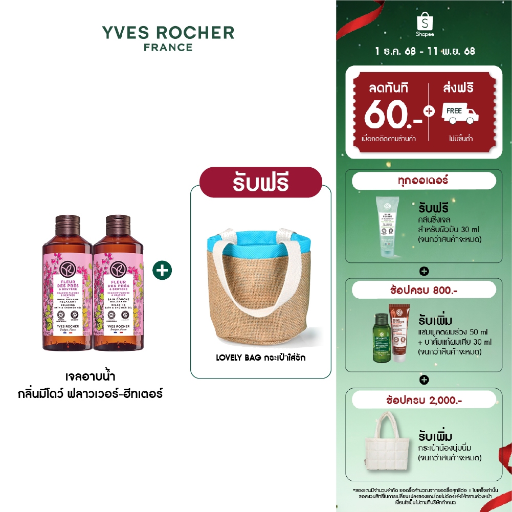 [แพ็คคู่] อีฟ โรเช Yves Rocher Meadow Flower&Heather Relaxing Bath&ShowerGel400มล.เจลอาบน้ำกลิ่นมีโดว์ ฟลาวเวอร์ฮีทเตอร์