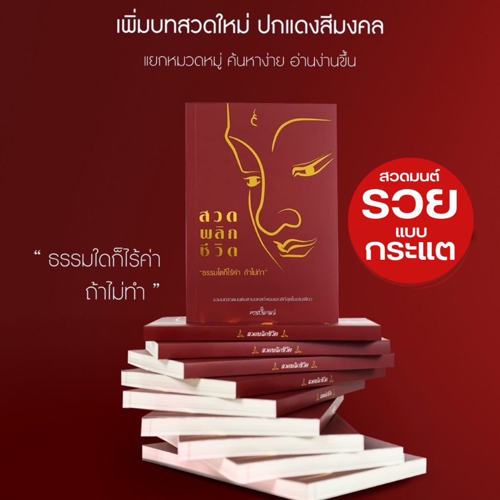 [ฉบับล่าสุด] ปกแดงฉบับใหม่ หนังสือสวดมนต์พลิกชีวิต กระแต อาร์สยาม ของแท้ 100% หนังสือสวดมนต์กระแต