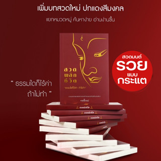 [ฉบับล่าสุด] ปกแดงฉบับใหม่ หนังสือสวดมนต์พลิกชีวิต กระแต อาร…