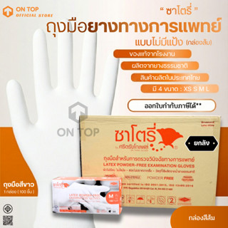 ถุงมือทางการแพทย์  สีขาว แบบไม่มีแป้ง ยี่ห้อซาโตรี่ (SATORY)…