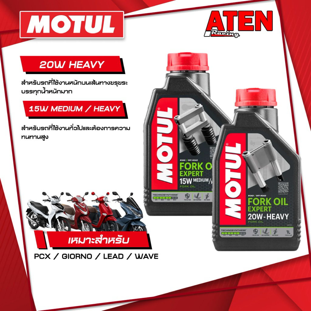 Motul Fork Oil Expert 20W Heavy และ Motul Fork Oil Expert 15W Medium/Heavy