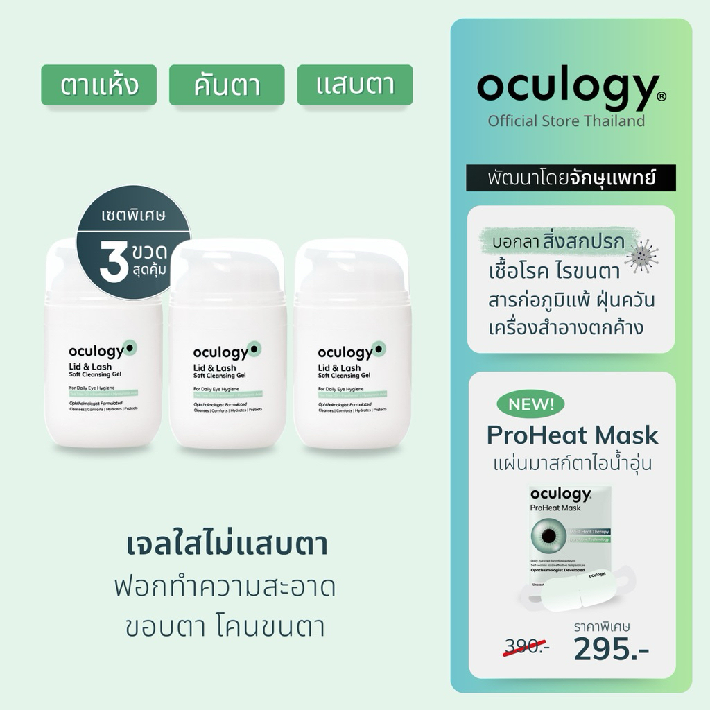 oculogy เซต 3 ชิ้น | ทำความสะอาดเปลือกตา ขอบตา โคนขนตา Lid & Lash Soft Cleansing Gel