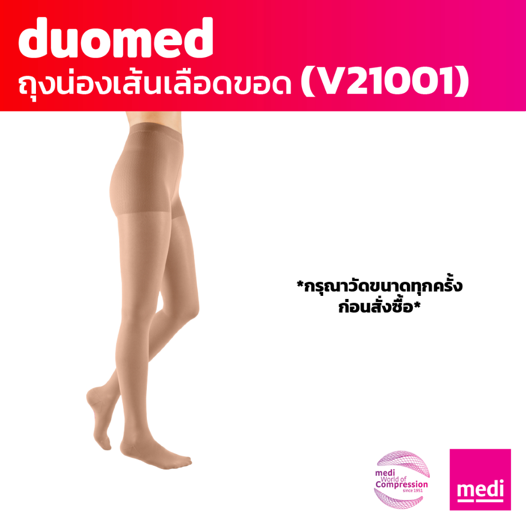 [ของแถม] medi duomed ถุงน่องเส้นเลือดขอด ดูโอ้เมด แบบปิดปลายเท้า เต็มตัว ระดับ 2 (V21001)