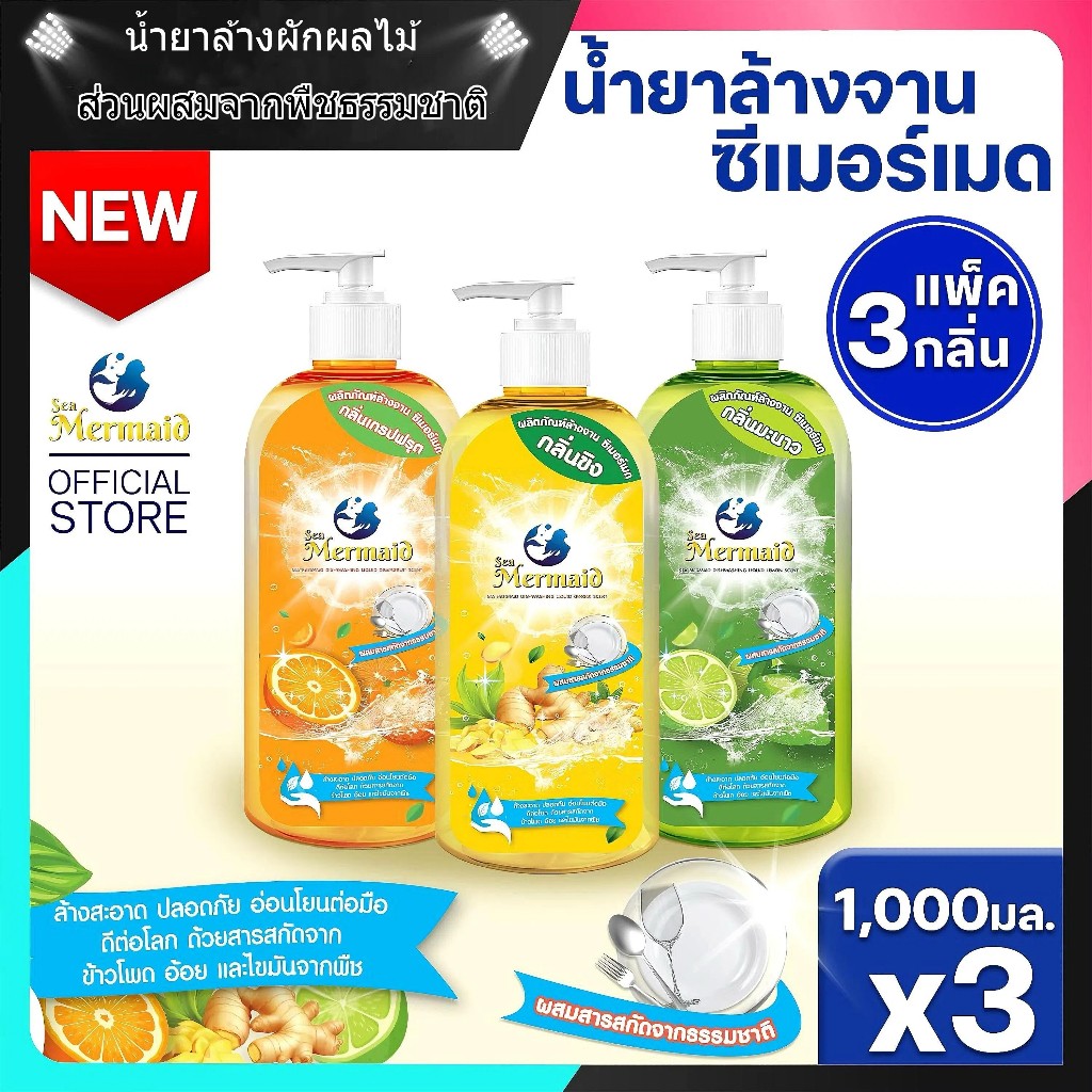 Sea Mermaid น้ำยาล้างจาน ส่วนผสมจากธรรมชาติ สามารถล้างขวดนม ผัก และผลไม้ น้ำยาล้างจานประสิทธิภาพสูง