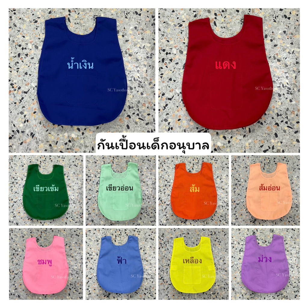 เสื้อกันเปื้อนเด็กอนุบาล พร้อมปักชื่อด้วยระบบคอมพิวเตอร์ ขนาดฟรีไซส์/มีขนาดเดียว