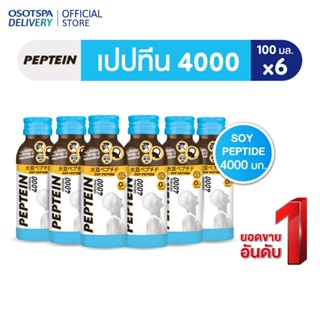 Peptein เปปทีน 4000 100 มล. (6 ขวด) / Peptein 4000 100 ml. x…