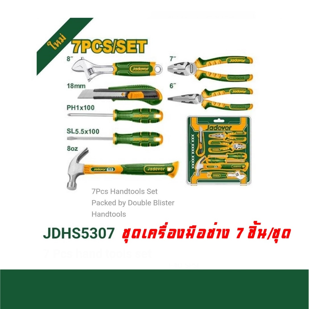 JADEVER  รุ่น JDHS5307 ( 7 Pcs hand tools set )ชุดเครื่องมือช่าง 7 ชิ้น/ชุด