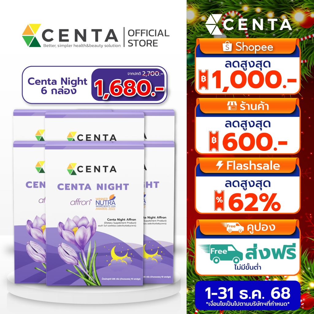 [ลด 1,020.-] Centa Night ขนาด10 capsule 6 กล่อง ตัวช่วยหลับสบาย หลับลึกหลับสนิท ส่วนผสมหญ้าฝรั่น นำเ