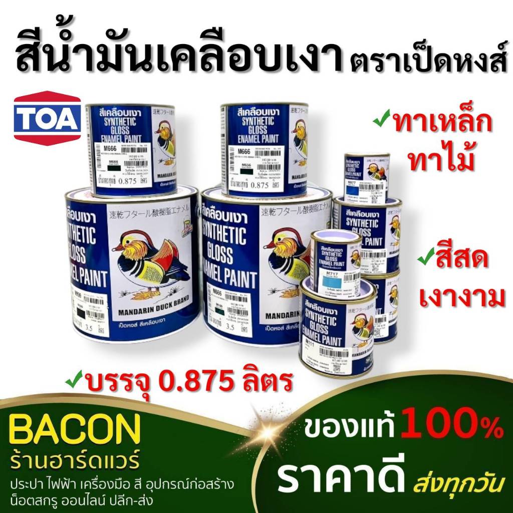 สีน้ำมัน เคลือบเงา ตราเป็ดหงษ์ ขนาด 1ปอนด์  (0.3ลิตร) แห้งเร็ว เงางาม สีทาไม้ ทาเหล็ก พลาสติก
