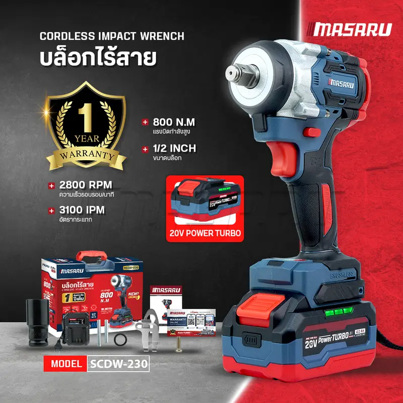 MASARU บล็อกไฟฟ้า SCDW-230 แรงบิด 800 N.m 4 หุน แบตเตอรี่ลิเธียม ประกันสินค้า 1 ปี