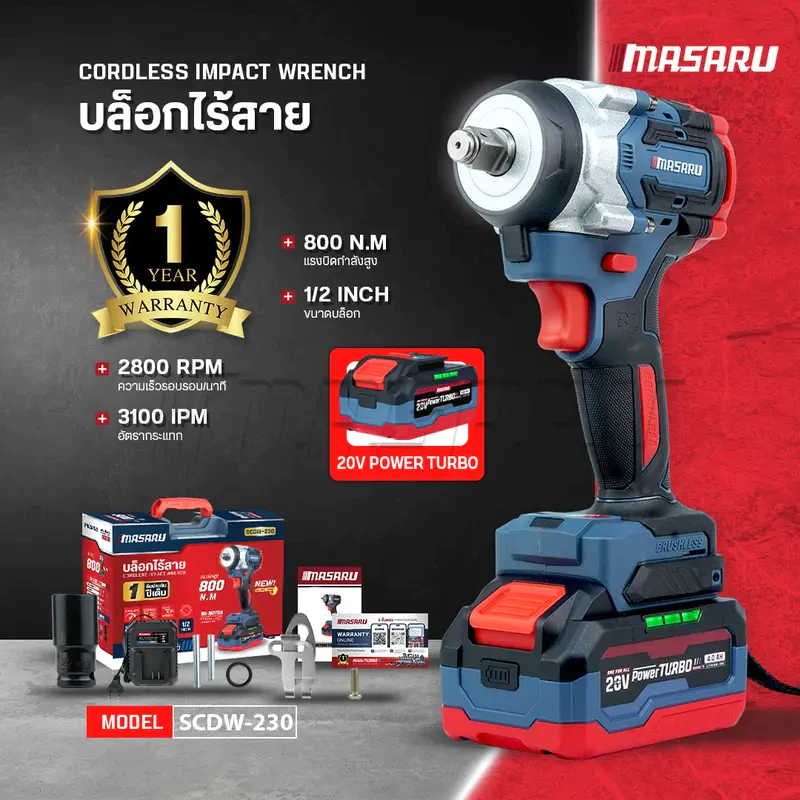 MASARU บล็อกไฟฟ้า SCDW-230 แรงบิด 800 N.m 4 หุน แบตเตอรี่ลิเธียม ประกันสินค้า 1 ปี
