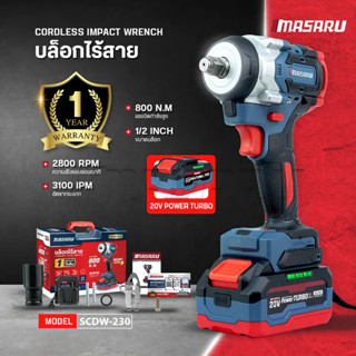 MASARU บล็อกไฟฟ้า รุ่น SCDW-230 แรงบิด 800 N.m 4 หุน แบตเตอร…