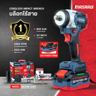 MASARU บล็อกไฟฟ้า SCDW-230 แรงบิด 800 N.m 4 หุน แบตเตอรี่ลิเธียม ประกันสินค้า 1 ปี