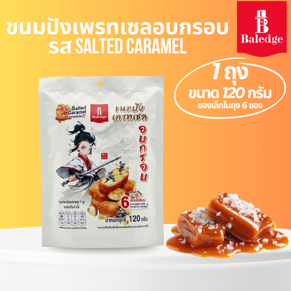 (ถุงใหญ่)ขนมปังเพรทเซลอบกรอบ รสเกลือคาราเมล 120กรัม Baledge Pretzel Crunch Bites Salted Caramel Flavorขนม ขนมขบเคี้ยว