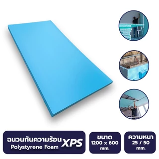 แผ่นฉนวนกันความร้อน XPS หนา 25 มม. และ 50 มม. ขนาด 120 x 60 ซม. ใช้กันความร้อนที่ใต้หลังคา พื้น ผนังภายนอกและภายใน
