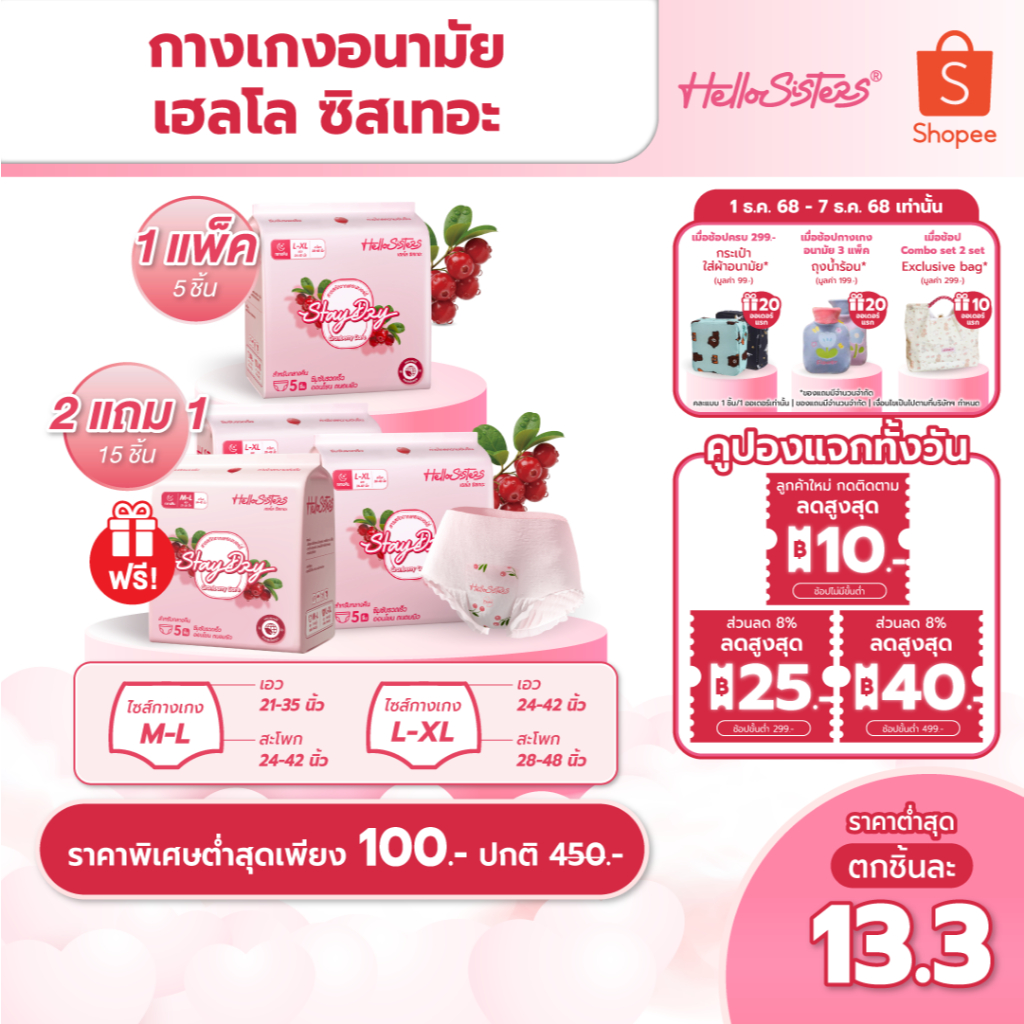 [เลือกไซส์เลย] HelloSisters เฮลโล ซิสเทอะ ผ้าอนามัย แบบกางเกง M-L / L-XL จำนวน 5 ชิ้น
