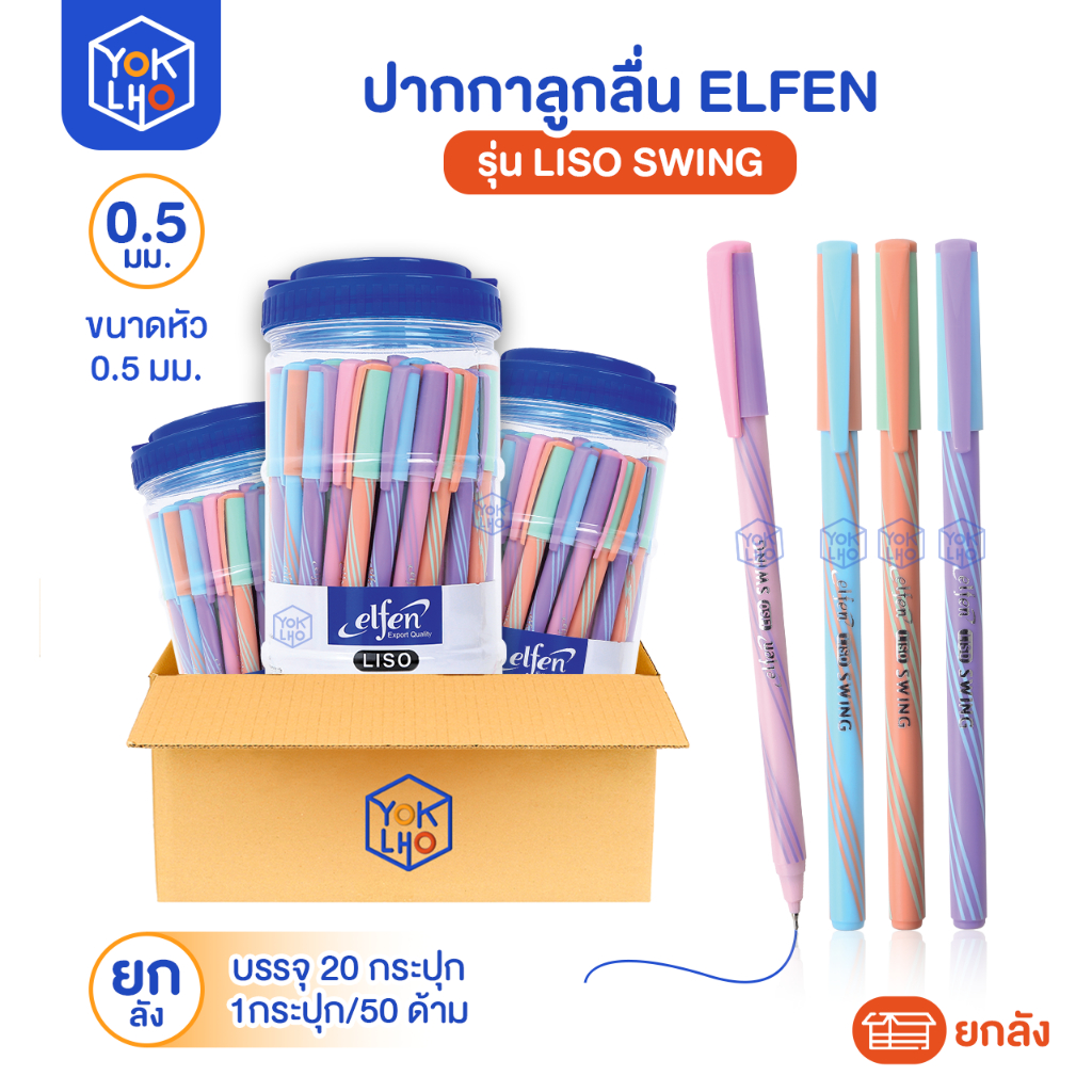(ยกลัง/20 กระปุก) ปากกาลูกลื่น Elfen (เอลเฟ่น) Liso Swing ปากกา หัว 0.5 มม หมึกน้ำเงิน 1กระปุก/50ด้า