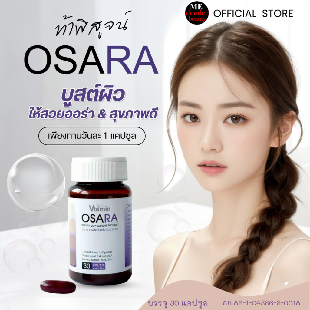 OSARAโอซาร่า:อาหารผิวบล๊อกแดดลดปัญหาฝ้ากระจุดด่างดำที่จะตามมา30แคปซูล
